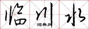 临川水怎么写好看