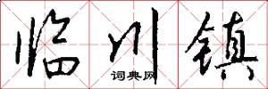 临川镇怎么写好看