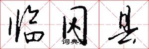 临冈县怎么写好看