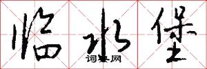 临水堡怎么写好看