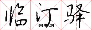 临汀驿怎么写好看