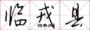 临戎县怎么写好看