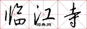 临江寺怎么写好看