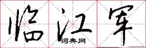 临江军怎么写好看