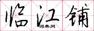 临江铺怎么写好看