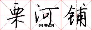 栗河铺怎么写好看