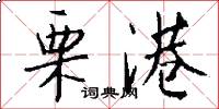 栗港怎么写好看