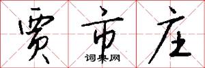 贾市庄怎么写好看