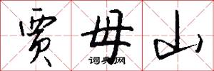 贾母山怎么写好看