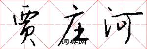 贾庄河怎么写好看