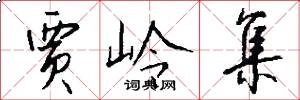 贾岭集怎么写好看