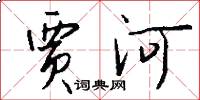 贾河怎么写好看