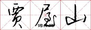 贾屋山怎么写好看