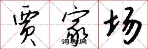 贾家场怎么写好看