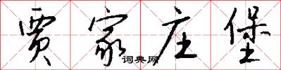 贾家庄堡怎么写好看