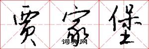 贾家堡怎么写好看