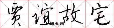 贾谊故宅怎么写好看