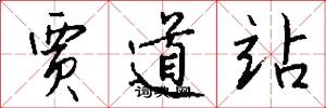 贾道站怎么写好看
