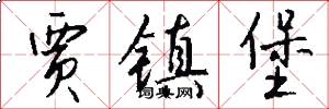 贾镇堡怎么写好看