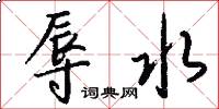 辱水怎么写好看