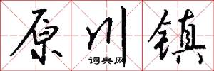 原川镇怎么写好看