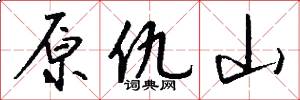 原仇山怎么写好看