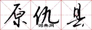 原仇县怎么写好看