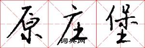 原庄堡怎么写好看