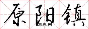 原阳镇怎么写好看
