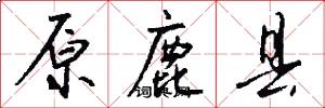 原鹿县怎么写好看