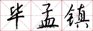 毕孟镇怎么写好看