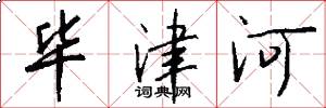 毕津河怎么写好看
