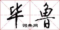 毕鲁怎么写好看