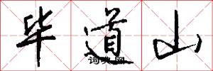 毕道山怎么写好看