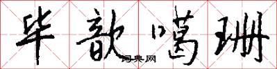 毕歆噶珊怎么写好看