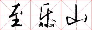 至乐山怎么写好看