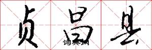 贞昌县怎么写好看