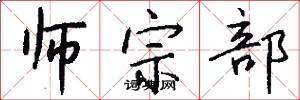 师宗部怎么写好看