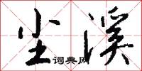 尘溪怎么写好看
