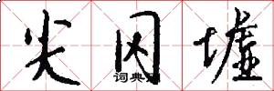 尖冈墟怎么写好看