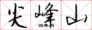 尖峰山怎么写好看