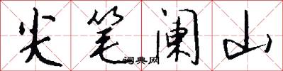 尖笔阑山怎么写好看