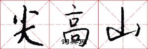 尖高山怎么写好看