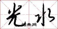 光水怎么写好看
