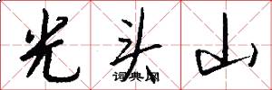 光头山怎么写好看