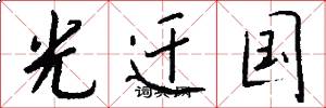 光迁国怎么写好看