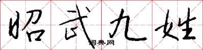 昭武九姓怎么写好看