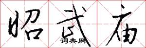 昭武庙怎么写好看