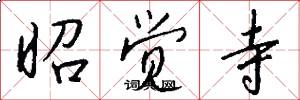 昭觉寺怎么写好看
