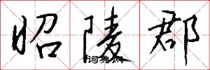 昭陵郡怎么写好看